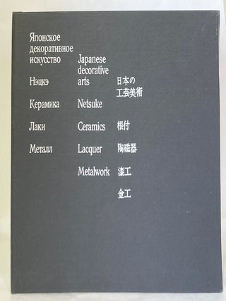 Item #12888 Japanese Decorative Arts. Natalia KANEVSHAYA, Olga Glukhareva
