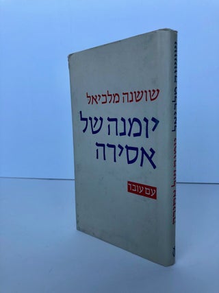 Item #160 A Prisoner's Diary. Shoshanna MALKIEL