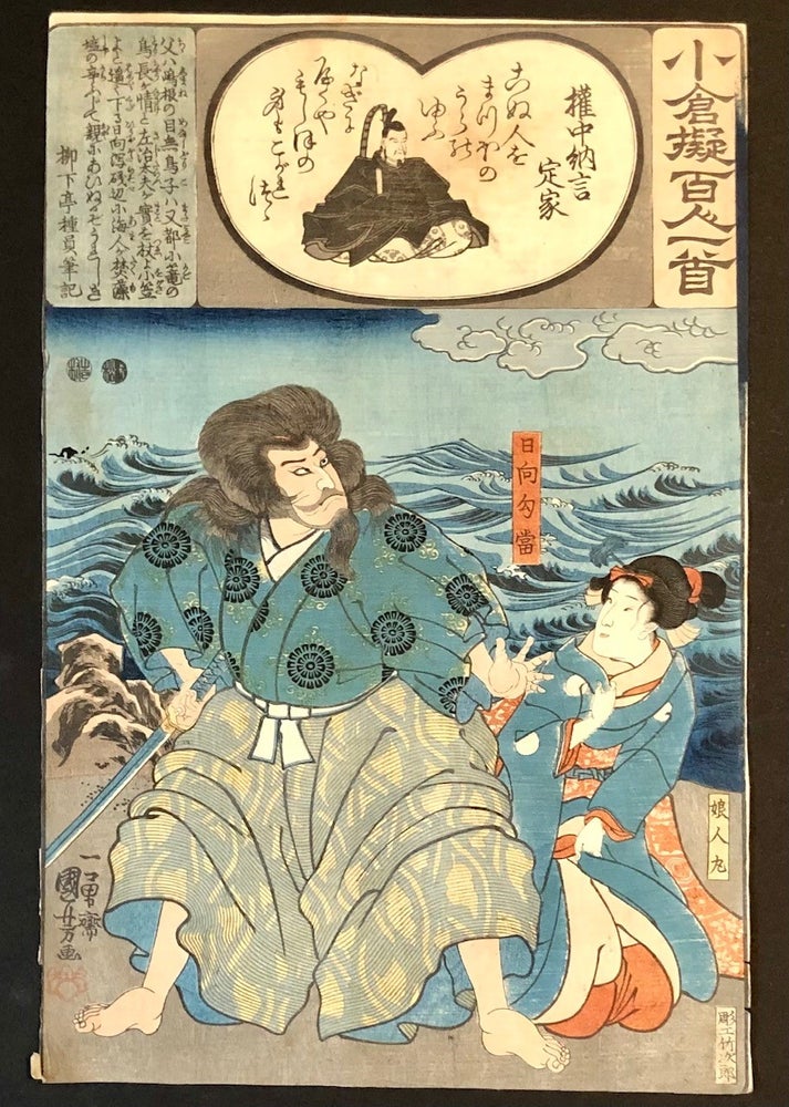 Item #5315 A Comparison of the Ogura One Hundred Poets The Blind Man of Hyuga and his Daughter Hitomaru. Kuniyoshi Utagawa.