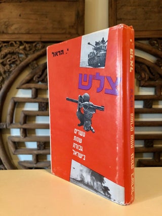 Item #746 Tzalash. The Twenty Heroes of Israel. Y. HAREL