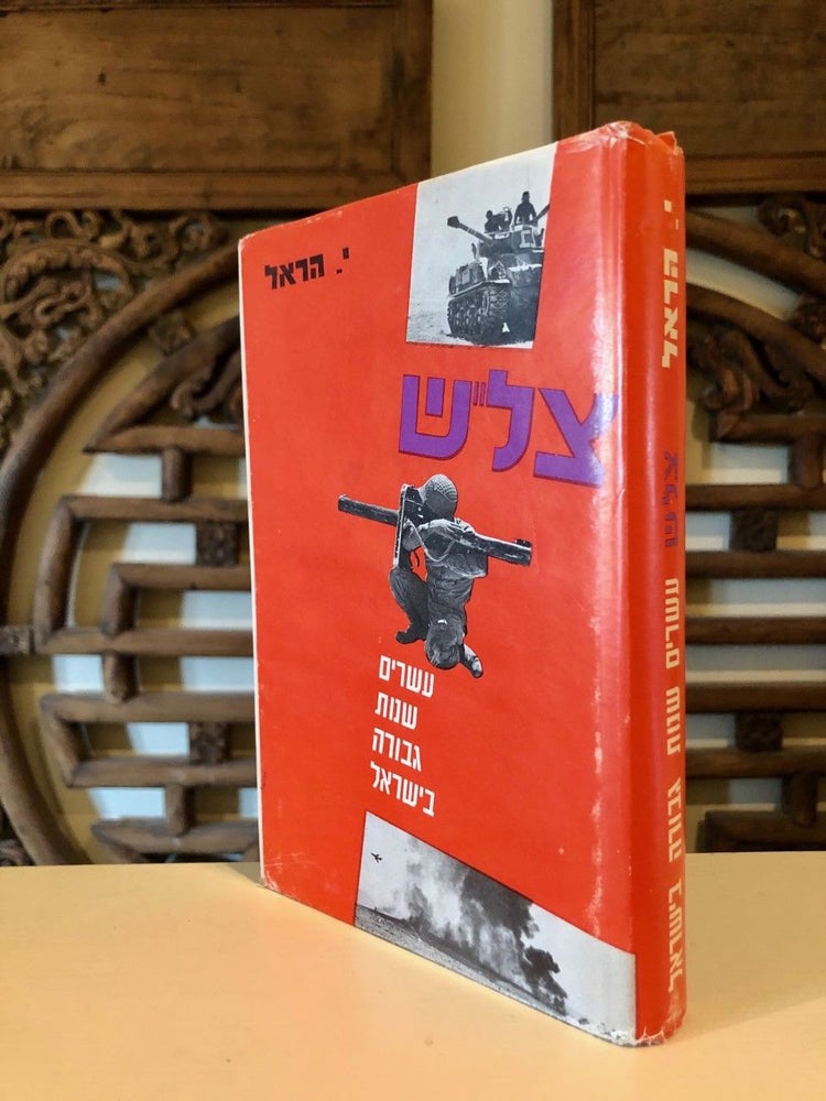 Item #746 Tzalash. The Twenty Heroes of Israel. Y. HAREL.