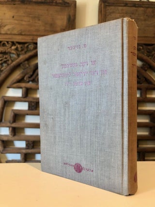 Item #747 Zu Der Geshicte Fun Der Yiddisher Literatur in 19tn Jorhundert (The History of Yiddish...