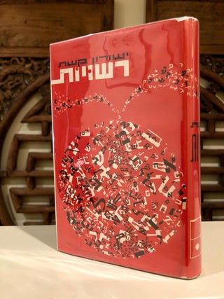 Item #751 Rashuyoth Realms Essays in Hebrew Literature. Yeshurun KESHETH