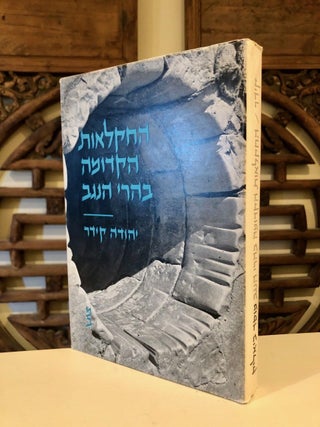 Item #895 The Ancient Agriculture in the Negev Mountains. Yehuda KEDAR